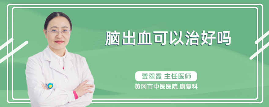 脑出血可以治好吗