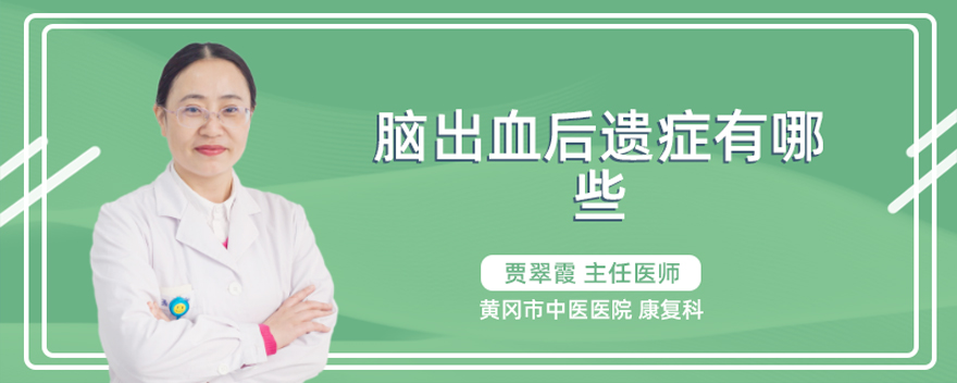 脑出血后遗症有哪些