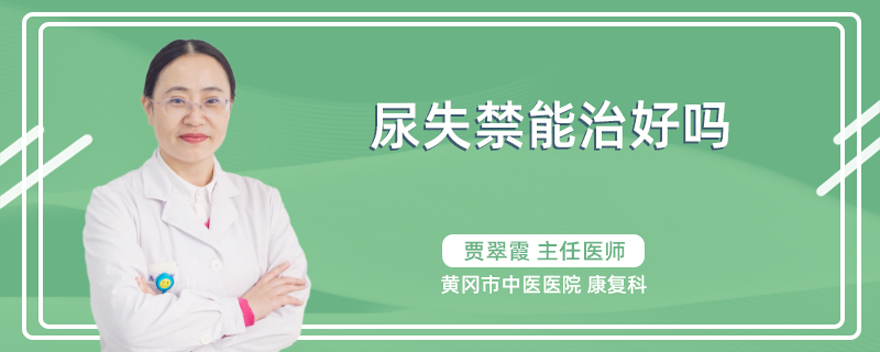 尿失禁能治好吗