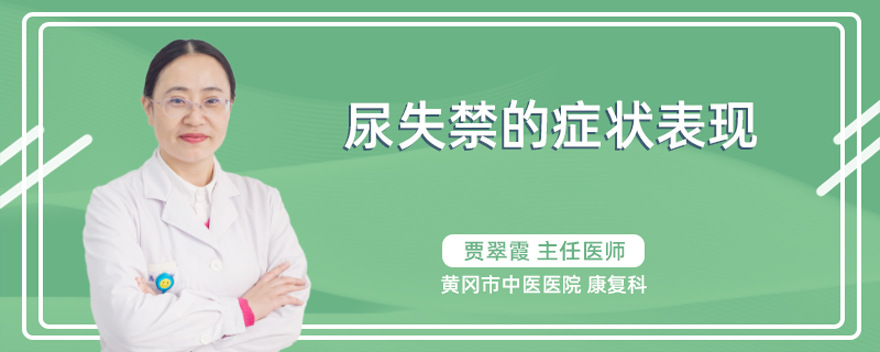 尿失禁的症状表现