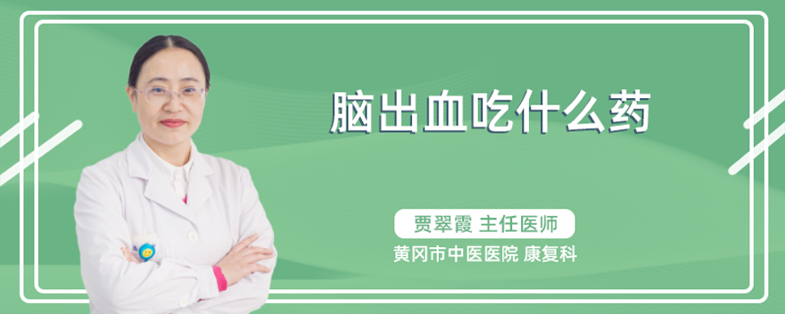 脑出血吃什么药