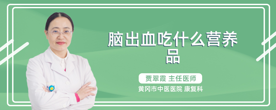脑出血吃什么营养品