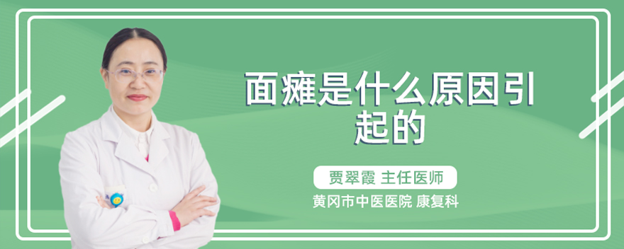 面瘫是什么原因引起的