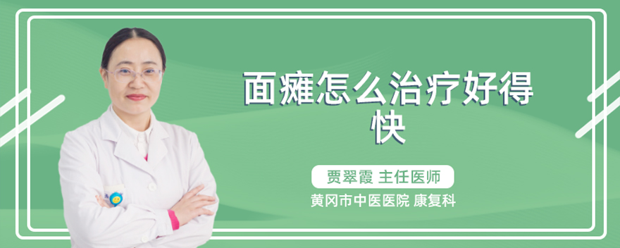 面瘫怎么治疗好得快