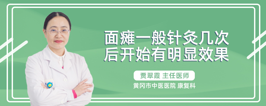 面瘫一般针灸几次后开始有明显效果