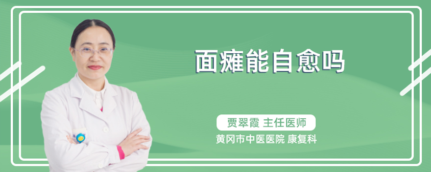 面瘫能自愈吗