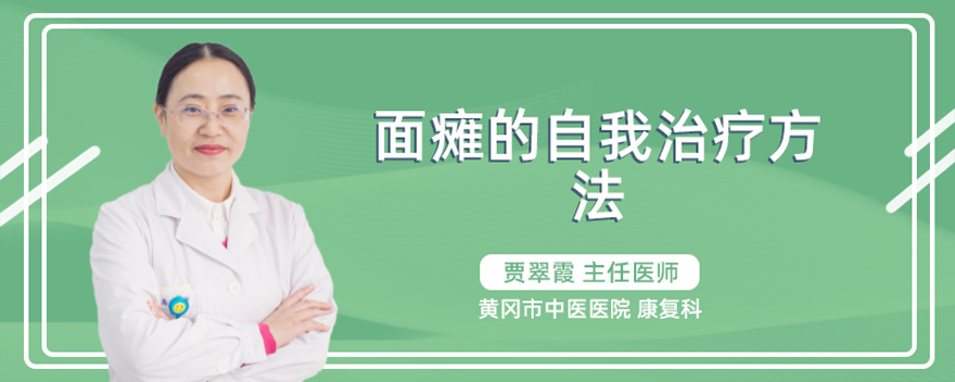 面瘫的自我治疗方法