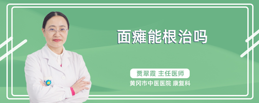 面瘫能根治吗