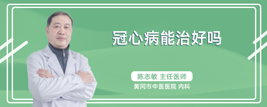 冠心病能治好吗