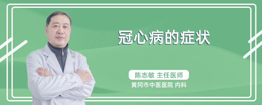 冠心病的症状