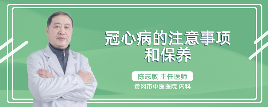 冠心病的注意事项和保养