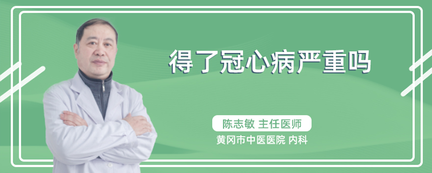 得了冠心病严重吗