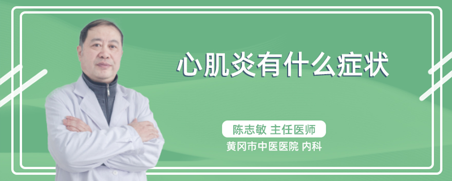 心肌炎有什么症状