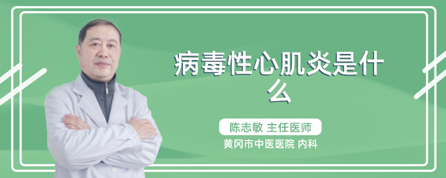 病毒性心肌炎是什么