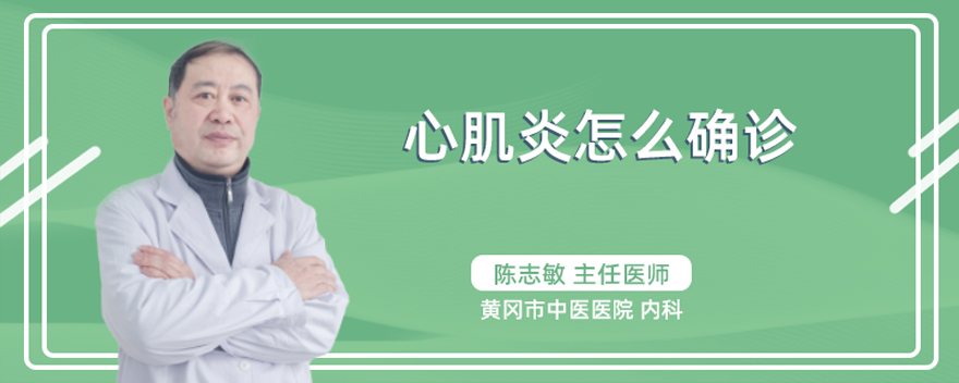 心肌炎怎么确诊