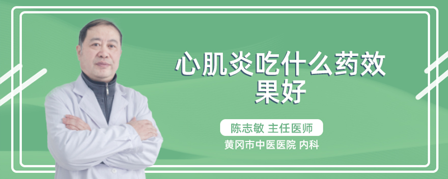心肌炎吃什么药效果好