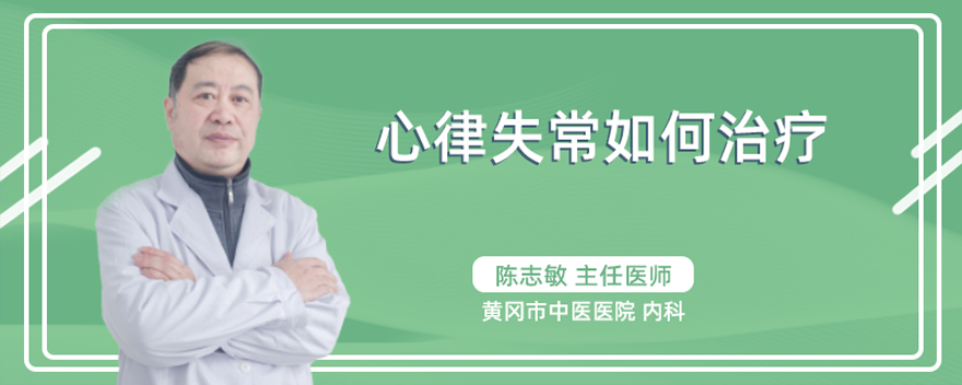 心律失常如何治疗