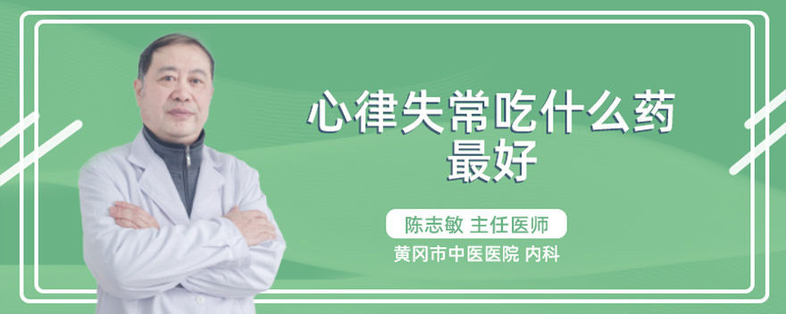 心律失常吃什么药最好
