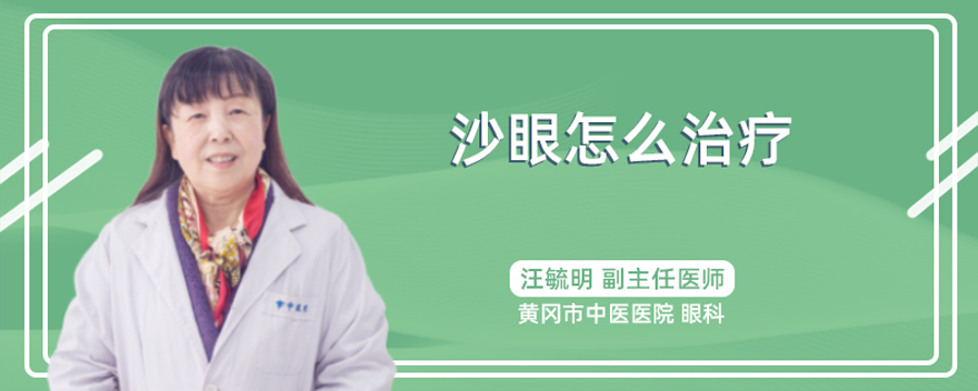 沙眼怎么治疗