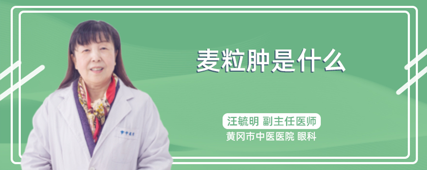 麦粒肿是什么
