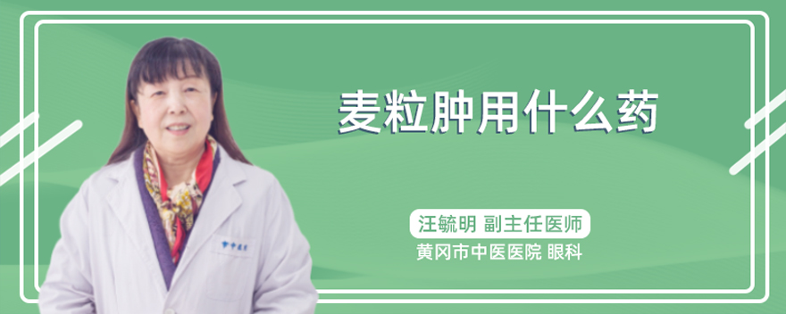 麦粒肿用什么药