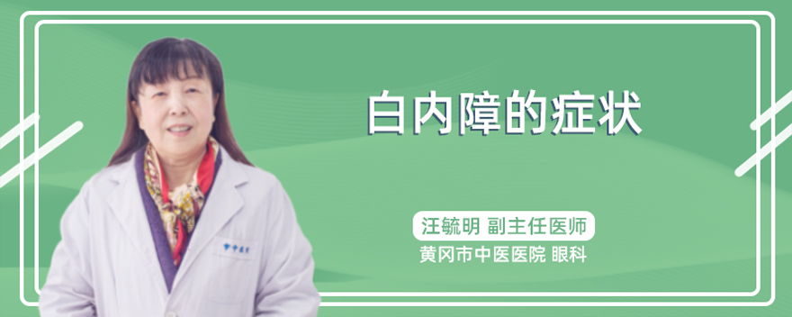 白内障的症状