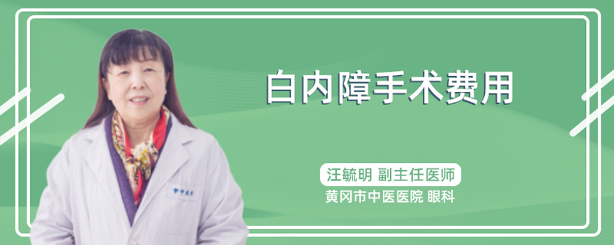 白内障手术的费用