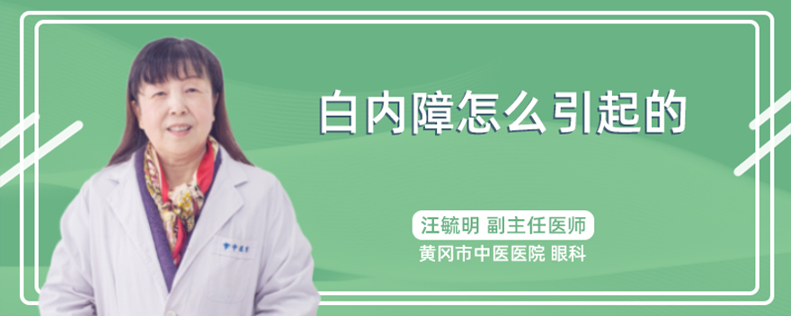 白内障怎么引起的