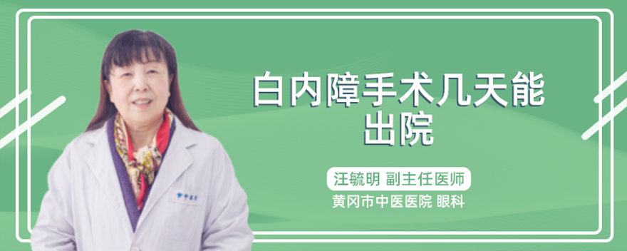 白内障手术几天能出院
