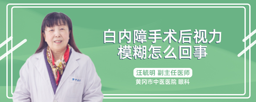 白内障手术后视力模糊怎么回事