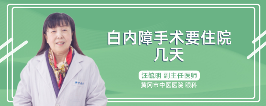 白内障手术要住院几天