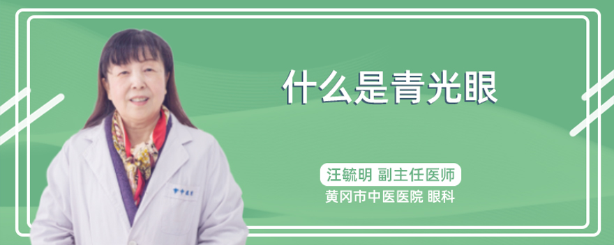 什么是青光眼