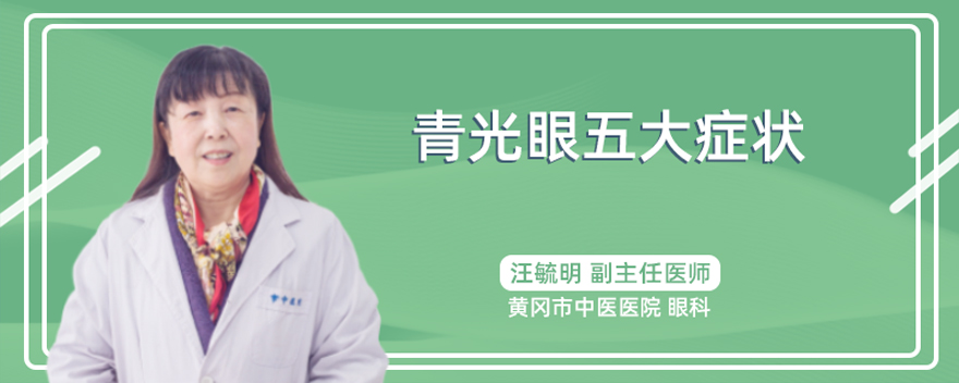 青光眼五大症状