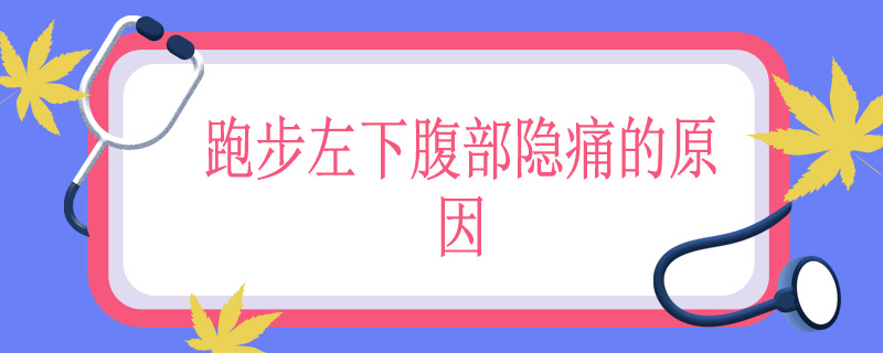 跑步左下腹部隐痛的原因