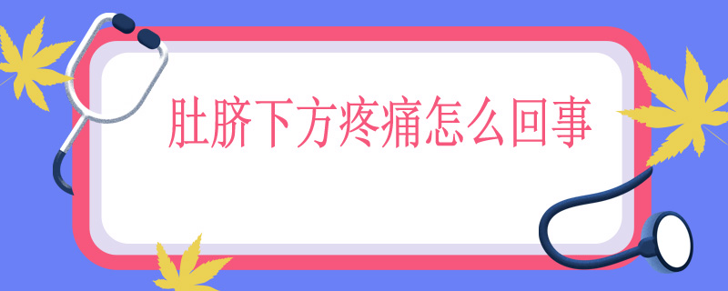 肚脐下方疼痛怎么回事