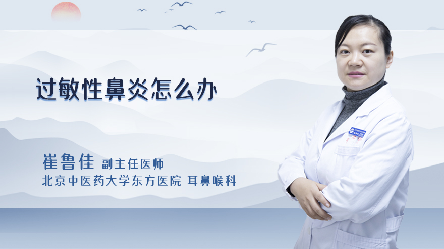 过敏性鼻炎怎么办