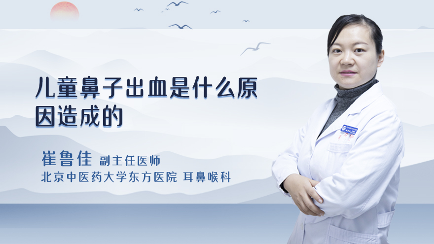 儿童鼻子出血是什么原因造成的