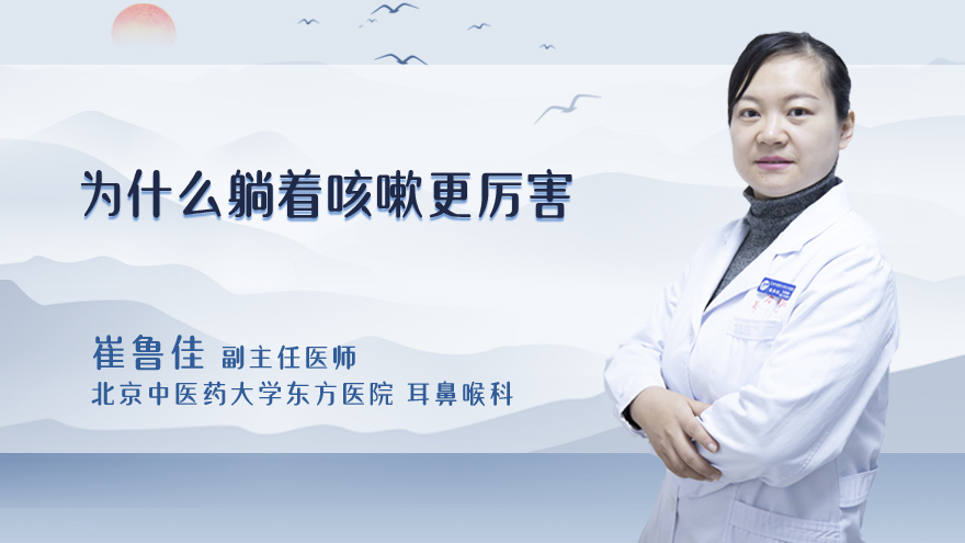 为什么躺着咳嗽更厉害