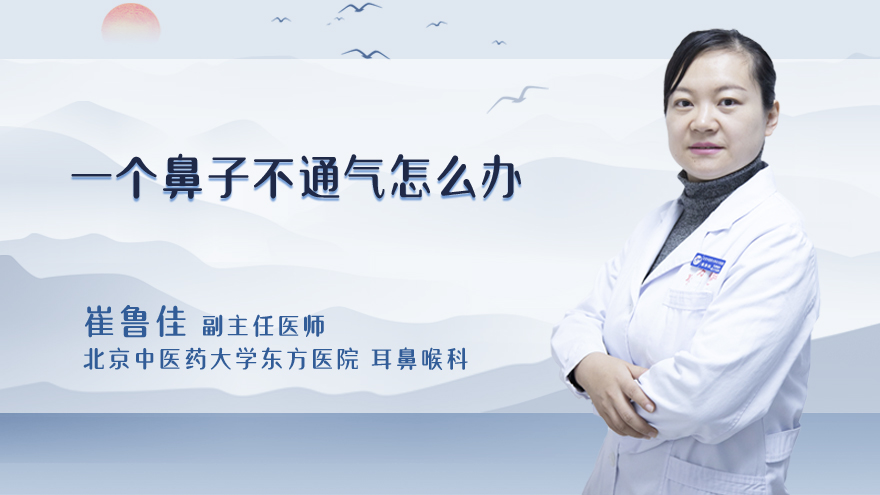 一个鼻子不通气怎么办