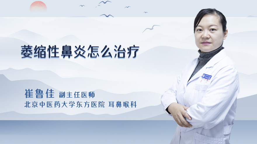 萎缩性鼻炎怎么治疗