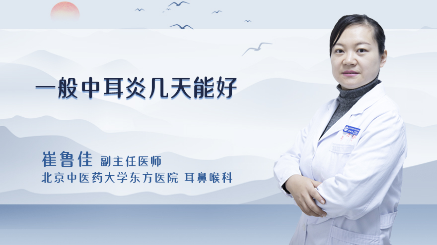 一般中耳炎几天能好