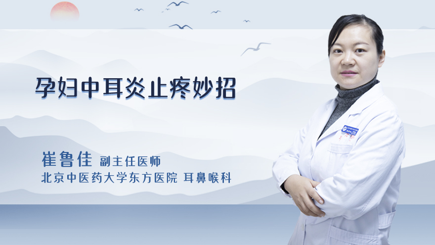 孕妇中耳炎止疼妙招