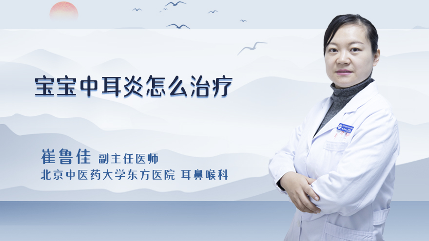 宝宝中耳炎怎么治疗