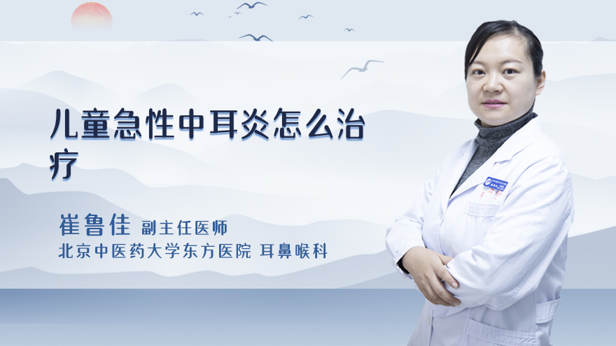 儿童急性中耳炎怎么治疗
