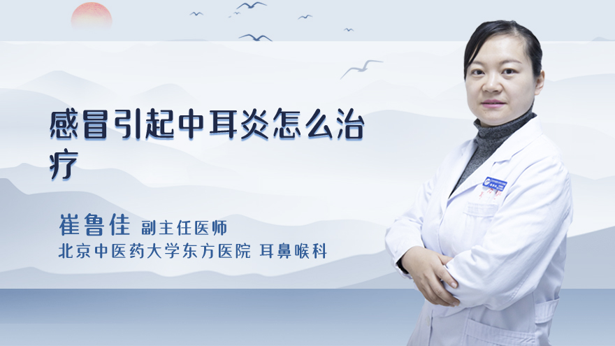 感冒引起中耳炎怎么治疗