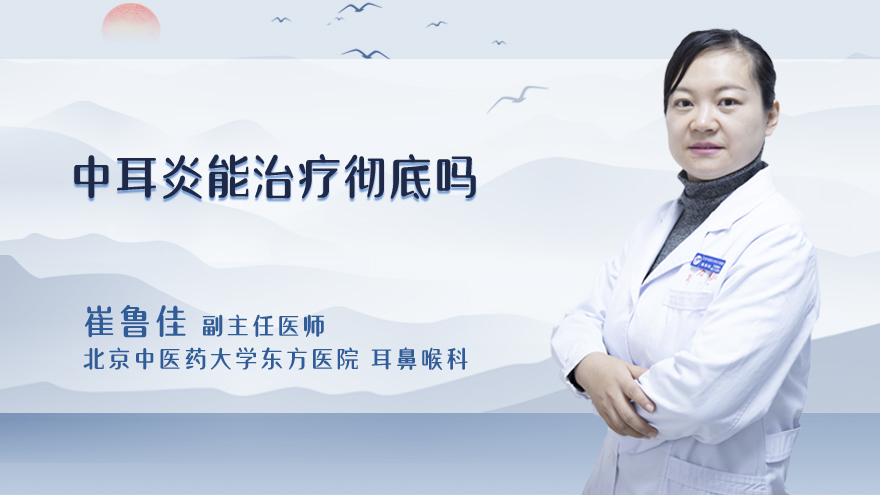 中耳炎能治疗彻底吗
