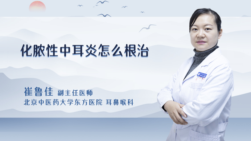 化脓性中耳炎怎么根治