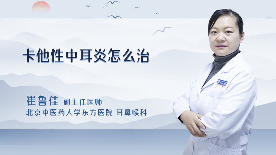 卡他性中耳炎怎么治