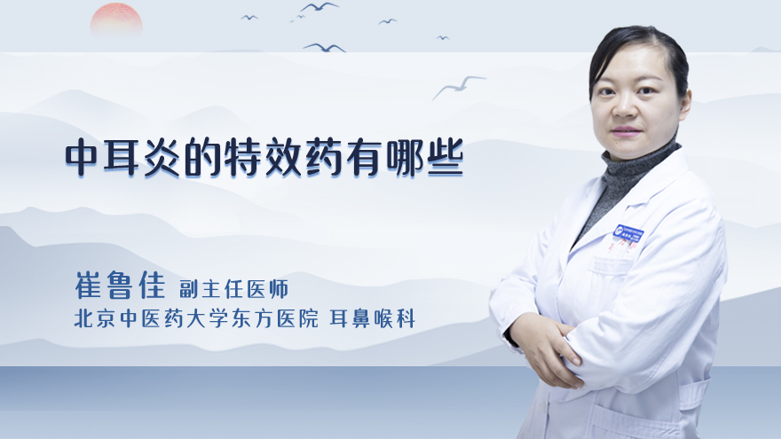 中耳炎的特效药有哪些