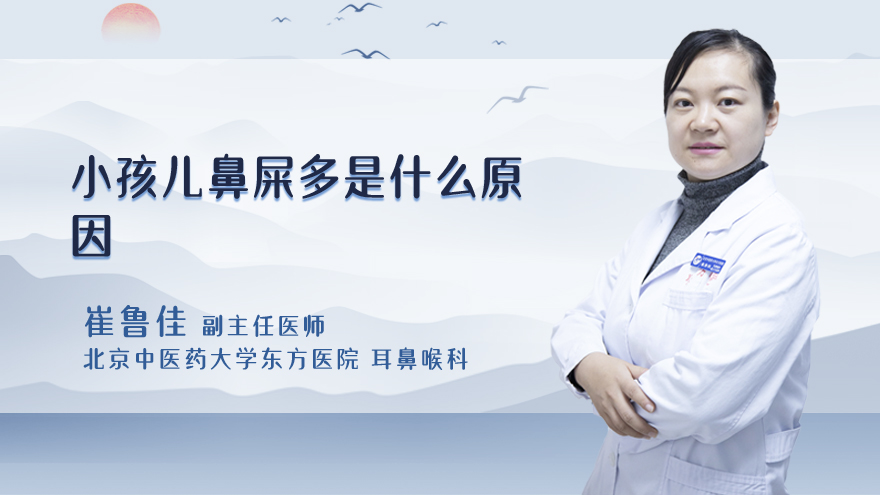 小孩儿鼻屎多是什么原因